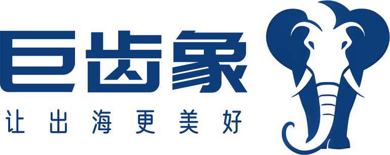 巨齿象 让出海更美好